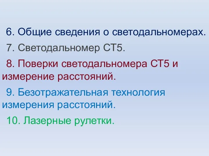 6. Общие сведения о светодальномерах. 7. Светодальномер СТ5. 8. Поверки светодальномера