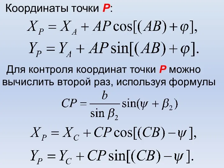 Координаты точки Р: Для контроля координат точки Р можно вычислить второй раз, используя формулы