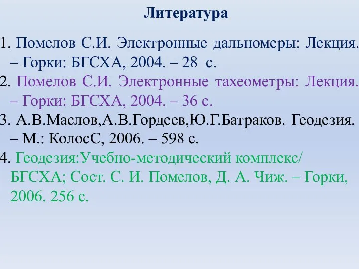 Литература Помелов С.И. Электронные дальномеры: Лекция. – Горки: БГСХА, 2004. –