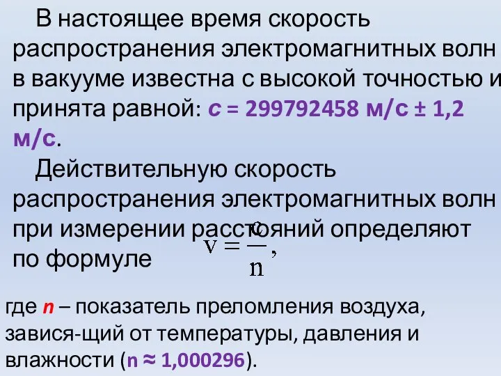 В настоящее время скорость распространения электромагнитных волн в вакууме известна с