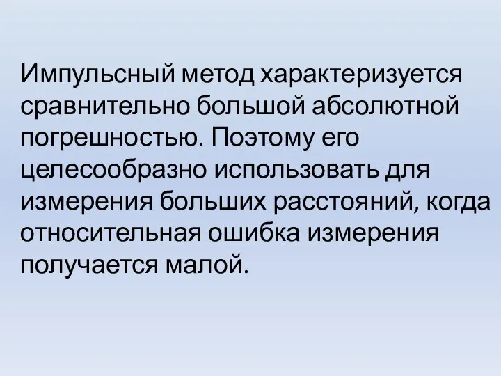 Импульсный метод характеризуется сравнительно большой абсолютной погрешностью. Поэтому его целесообразно использовать