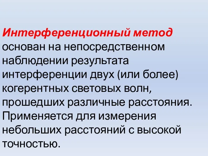 Интерференционный метод основан на непосредственном наблюдении результата интерференции двух (или более)