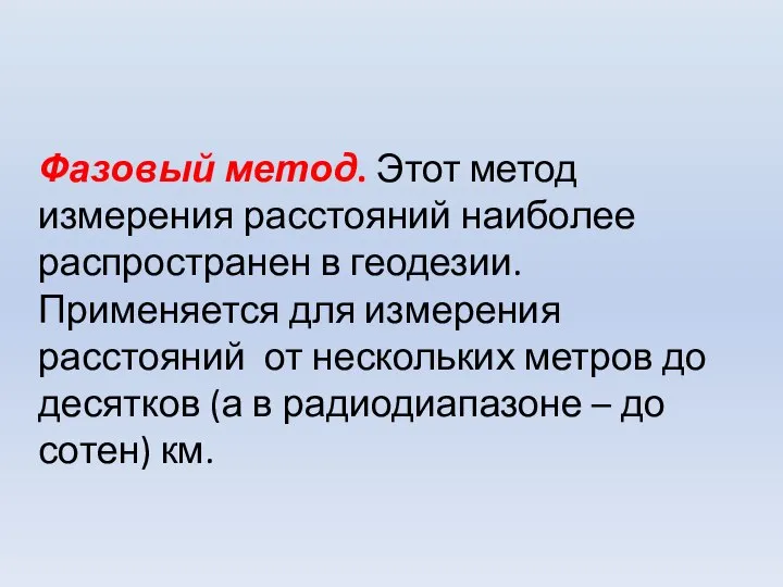 Фазовый метод. Этот метод измерения расстояний наиболее распространен в геодезии. Применяется