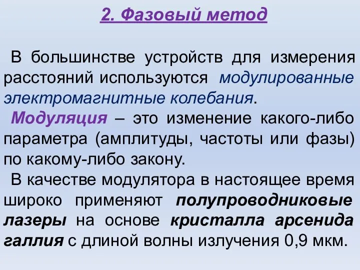 2. Фазовый метод В большинстве устройств для измерения расстояний используются модулированные