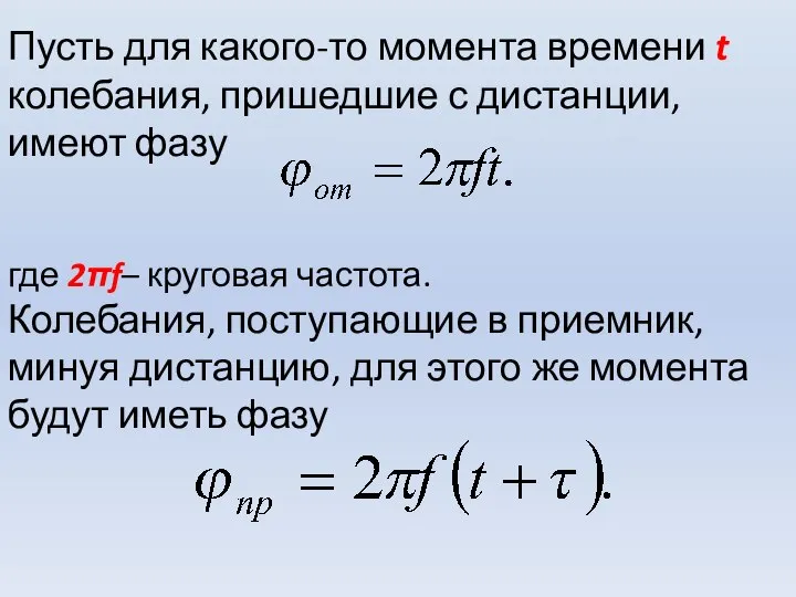 Пусть для какого-то момента времени t колебания, пришедшие с дистанции, имеют