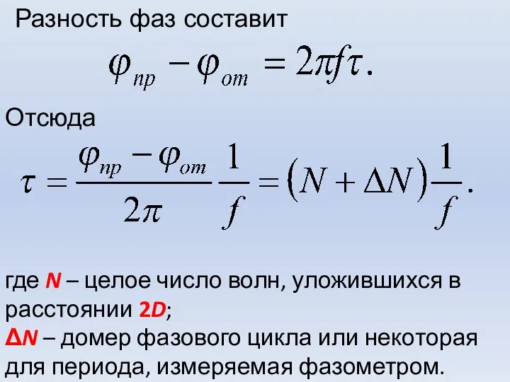 Разность фаз составит Отсюда где N – целое число волн, уложившихся