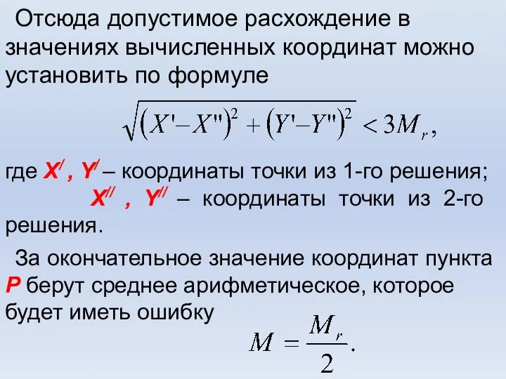 Отсюда допустимое расхождение в значениях вычисленных координат можно установить по формуле