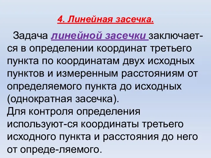 4. Линейная засечка. Задача линейной засечки заключает-ся в определении координат третьего