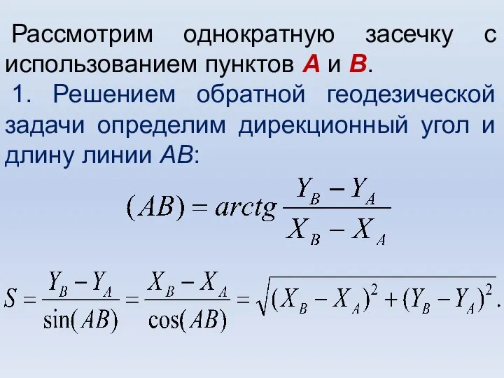 Рассмотрим однократную засечку с использованием пунктов А и В. 1. Решением