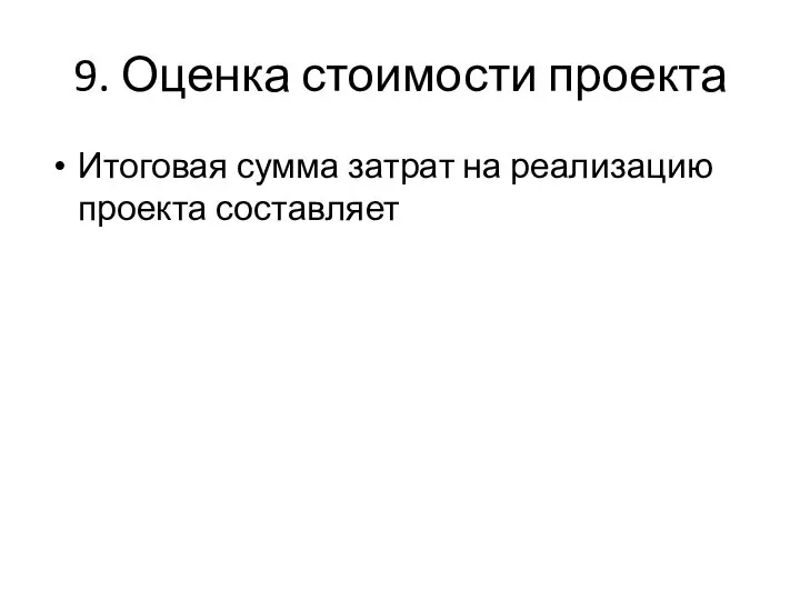 9. Оценка стоимости проекта Итоговая сумма затрат на реализацию проекта составляет