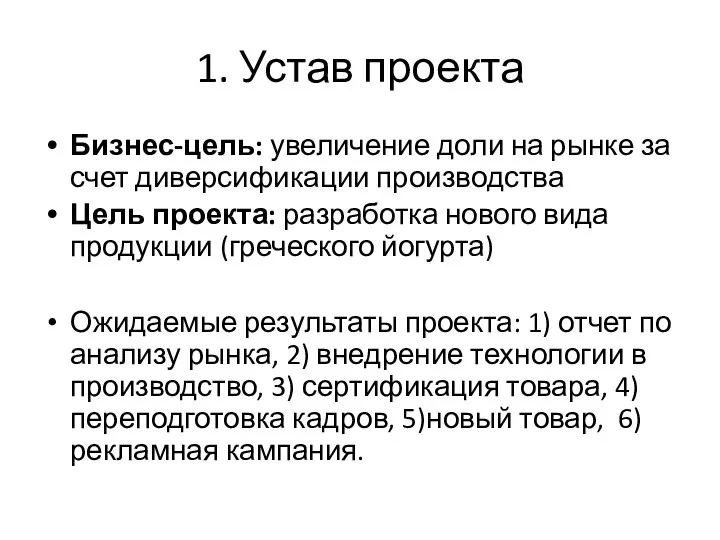 1. Устав проекта Бизнес-цель: увеличение доли на рынке за счет диверсификации