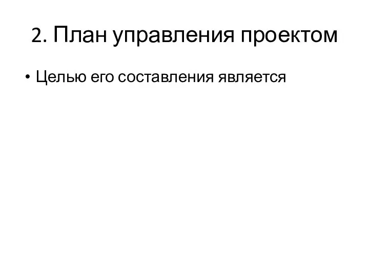 2. План управления проектом Целью его составления является