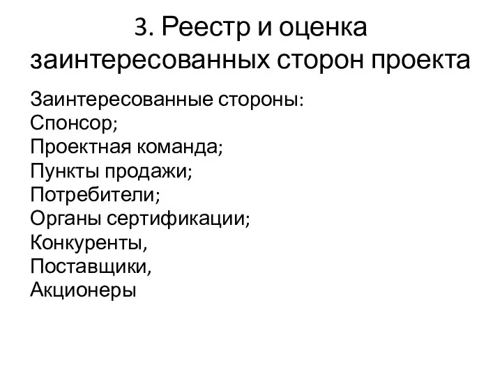 3. Реестр и оценка заинтересованных сторон проекта Заинтересованные стороны: Спонсор; Проектная