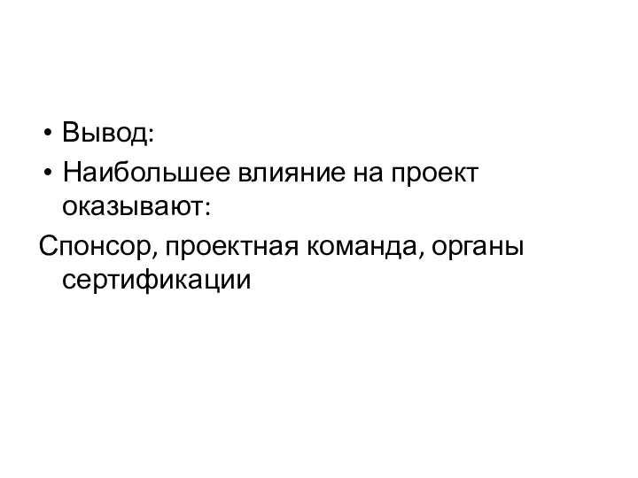 Вывод: Наибольшее влияние на проект оказывают: Спонсор, проектная команда, органы сертификации