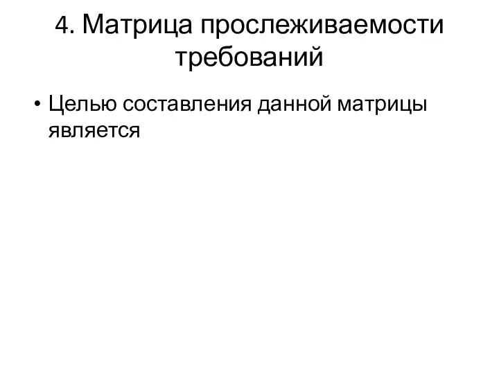 4. Матрица прослеживаемости требований Целью составления данной матрицы является