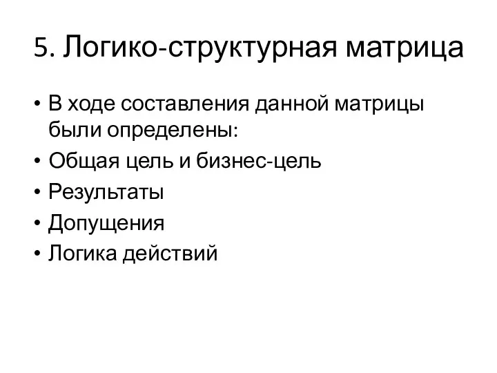 5. Логико-структурная матрица В ходе составления данной матрицы были определены: Общая