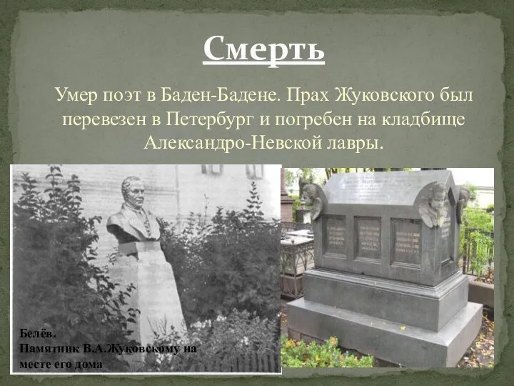 Умер поэт в Баден-Бадене. Прах Жуковского был перевезен в Петербург и