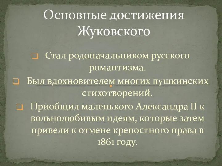 Стал родоначальником русского романтизма. Был вдохновителем многих пушкинских стихотворений. Приобщил маленького