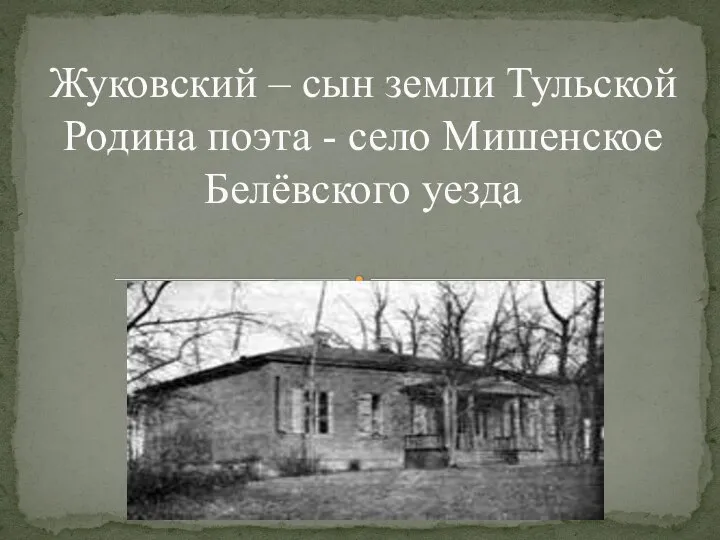 Жуковский – сын земли Тульской Родина поэта - село Мишенское Белёвского уезда