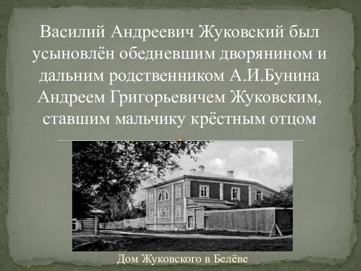 Дом Жуковского в Белёве Василий Андреевич Жуковский был усыновлён обедневшим дворянином