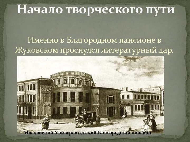 Именно в Благородном пансионе в Жуковском проснулся литературный дар. Начало творческого пути Московский Университетский Благородный пансион