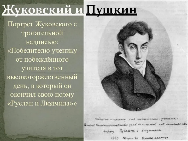 Портрет Жуковского с трогательной надписью: «Победителю ученику от побеждённого учителя в