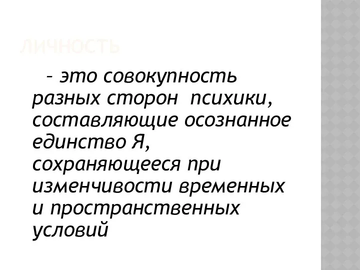 ЛИЧНОСТЬ – это совокупность разных сторон психики, составляющие осознанное единство Я,