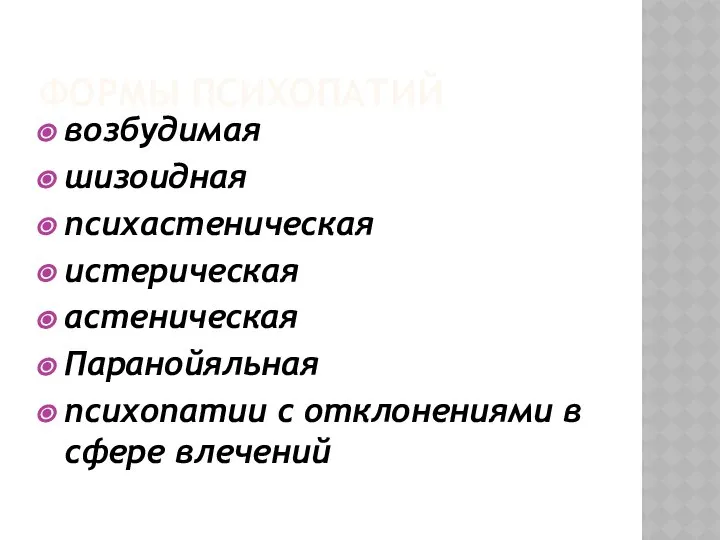 ФОРМЫ ПСИХОПАТИЙ возбудимая шизоидная психастеническая истерическая астеническая Паранойяльная психопатии с отклонениями в сфере влечений