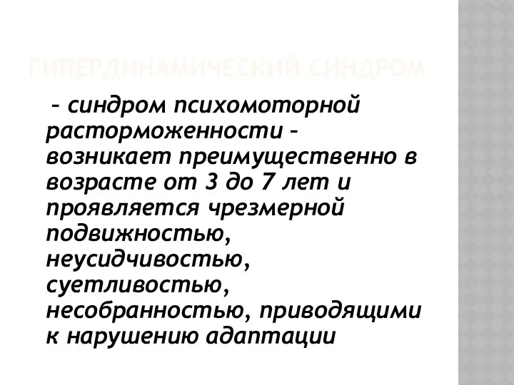 ГИПЕРДИНАМИЧЕСКИЙ СИНДРОМ – синдром психомоторной расторможенности – возникает преимущественно в возрасте