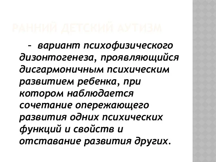 РАННИЙ ДЕТСКИЙ АУТИЗМ – вариант психофизического дизонтогенеза, проявляющийся дисгармоничным психическим развитием