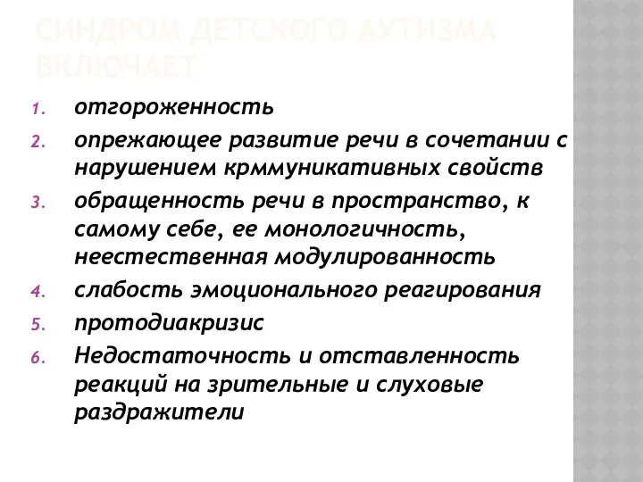 СИНДРОМ ДЕТСКОГО АУТИЗМА ВКЛЮЧАЕТ отгороженность опрежающее развитие речи в сочетании с