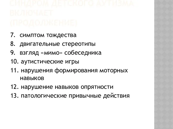 СИНДРОМ ДЕТСКОГО АУТИЗМА ВКЛЮЧАЕТ (ПРОДОЛЖЕНИЕ) 7. симптом тождества 8. двигательные стереотипы