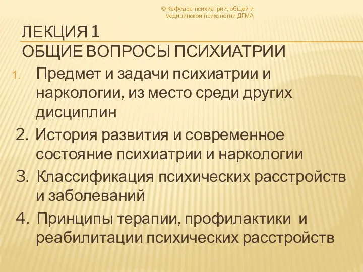 ЛЕКЦИЯ 1 ОБЩИЕ ВОПРОСЫ ПСИХИАТРИИ Предмет и задачи психиатрии и наркологии,