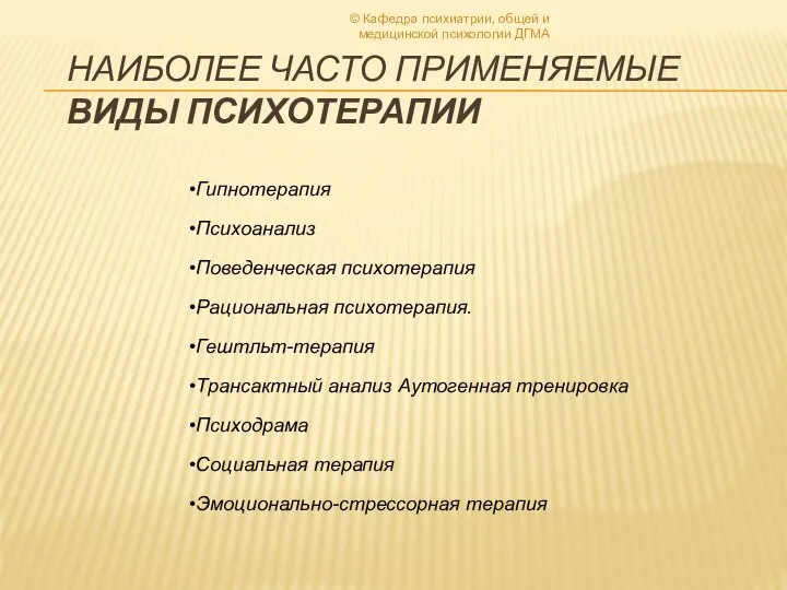 НАИБОЛЕЕ ЧАСТО ПРИМЕНЯЕМЫЕ ВИДЫ ПСИХОТЕРАПИИ Гипнотерапия Психоанализ Поведенческая психотерапия Рациональная психотерапия.