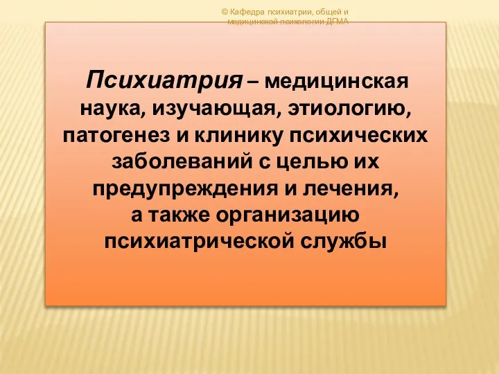 Психиатрия – медицинская наука, изучающая, этиологию, патогенез и клинику психических заболеваний