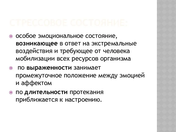 СТРЕССОВОЕ СОСТОЯНИЕ: особое эмоциональное состояние, возникающее в ответ на экстремальные воздействия