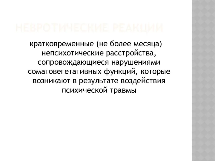 НЕВРОТИЧЕСКИЕ РЕАКЦИИ кратковременные (не более месяца) непсихотические расстройства, сопровождающиеся нарушениями соматовегетативных