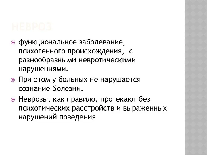 НЕВРОЗ функциональное заболевание, психогенного происхождения, с разнообразными невротическими нарушениями. При этом