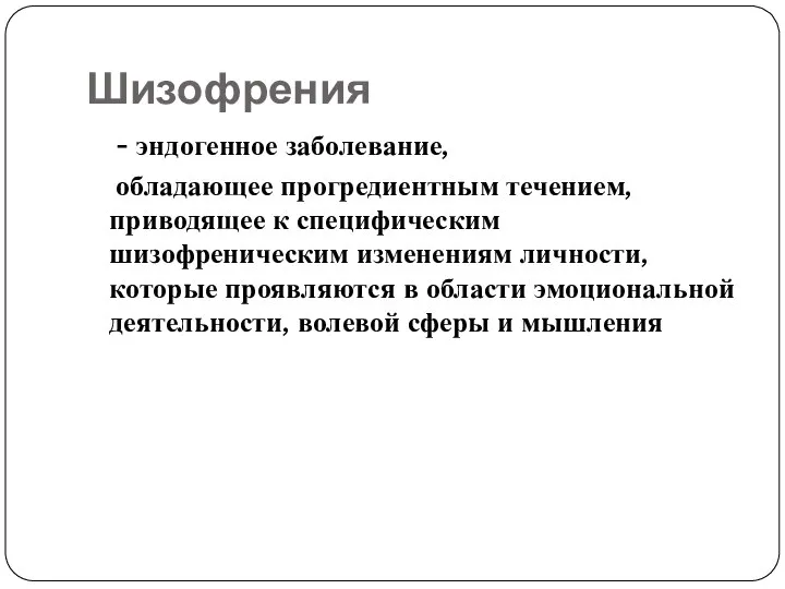 Шизофрения - эндогенное заболевание, обладающее прогредиентным течением, приводящее к специфическим шизофреническим