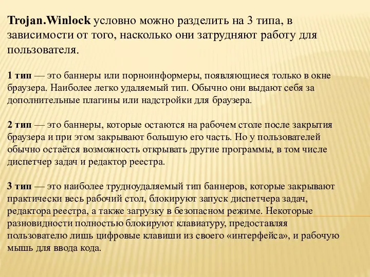 Trojan.Winlock условно можно разделить на 3 типа, в зависимости от того,