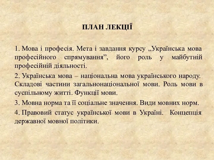 ПЛАН ЛЕКЦІЇ 1. Мова і професія. Мета і завдання курсу „Українська