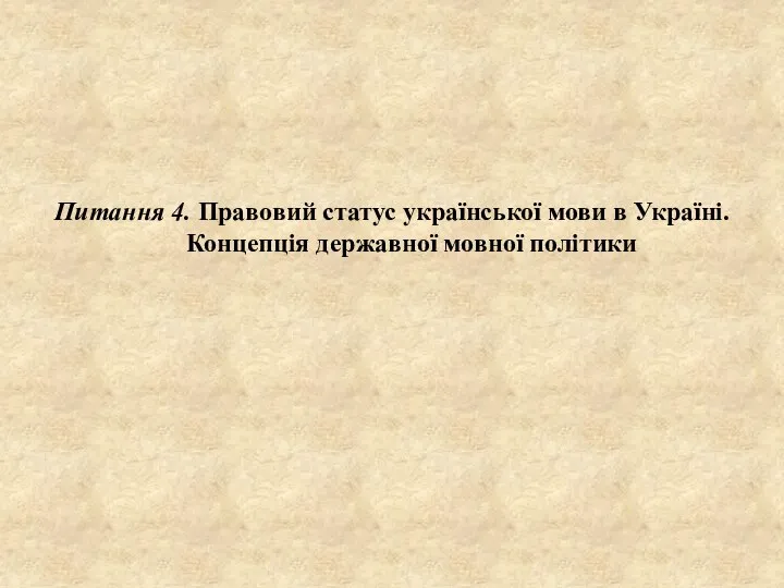 Питання 4. Правовий статус української мови в Україні. Концепція державної мовної політики