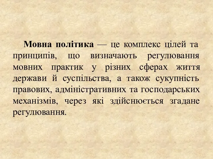 Мовна політика — це комплекс цілей та принципів, що визначають регулювання