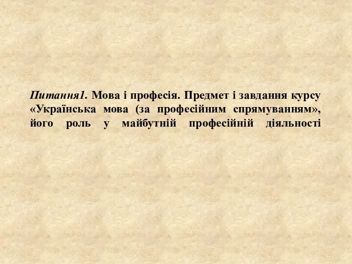 Питання1. Мова і професія. Предмет і завдання курсу «Українська мова (за