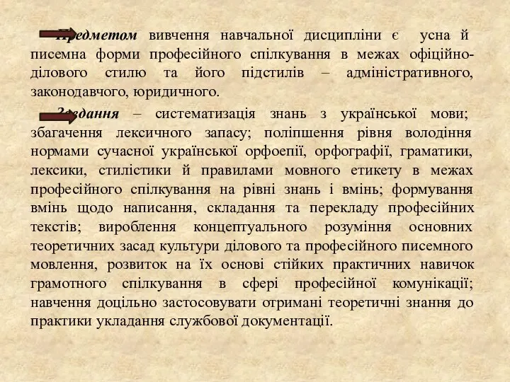 Предметом вивчення навчальної дисципліни є усна й писемна форми професійного спілкування