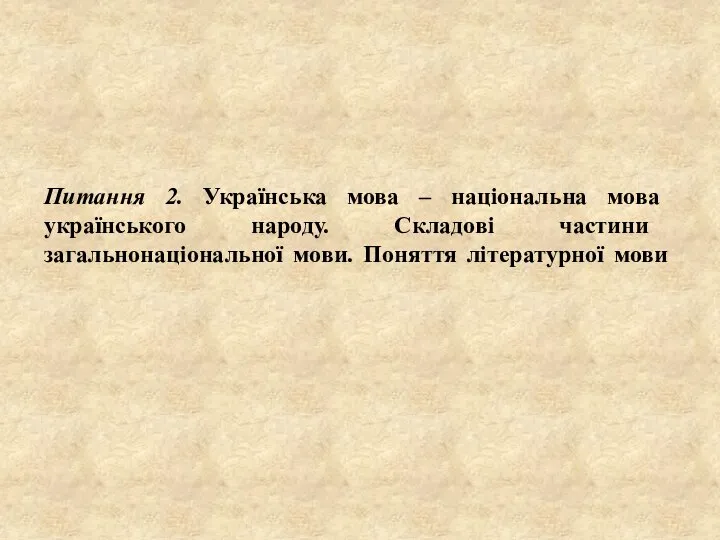 Питання 2. Українська мова – національна мова українського народу. Складові частини загальнонаціональної мови. Поняття літературної мови