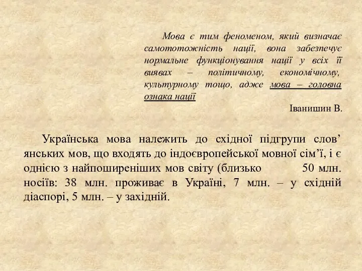 Українська мова належить до східної підгрупи слов’янських мов, що входять до