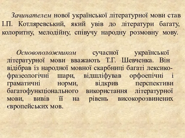 Зачинателем нової української літературної мови став І.П. Котляревський, який увів до