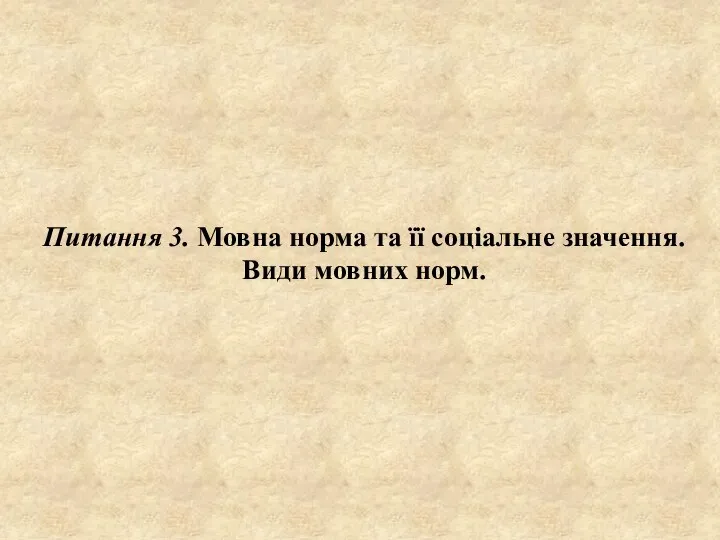 Питання 3. Мовна норма та її соціальне значення. Види мовних норм.