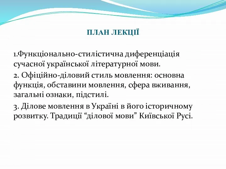 ПЛАН ЛЕКЦІЇ 1.Функціонально-стилістична диференціація сучасної української літературної мови. 2. Офіційно-діловий стиль